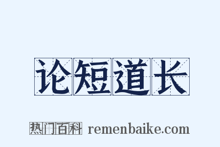 论短道长是什么意思的图片
